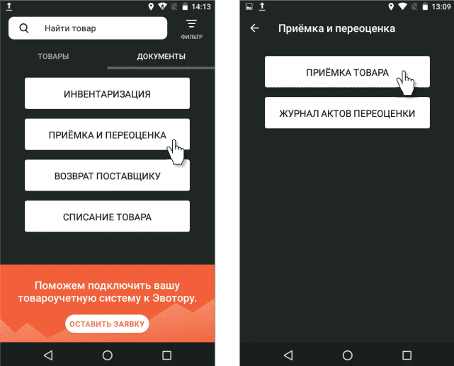 Кнопки «Приёмка и переоценка» и «Приёмка товара» на Эвотор